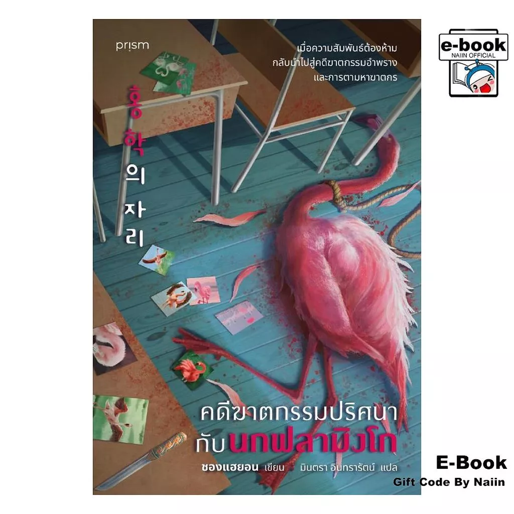 [E-Book Digital code] คดีฆาตกรรมปริศนากับนกฟลามิงโก (ใหม่) - prism publishing