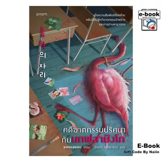 [E-Book Digital code] คดีฆาตกรรมปริศนากับนกฟลามิงโก (ใหม่) - prism publishing