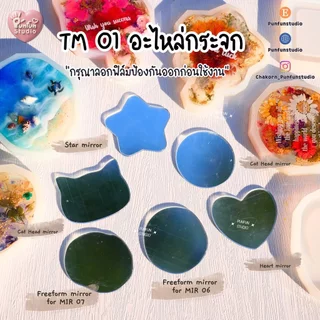 อะไหล่กระจก TM 01 / กระจกงานฝีมือ