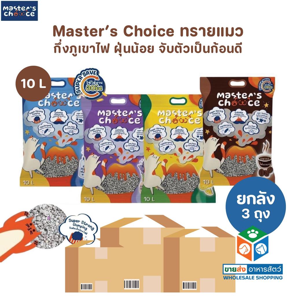[ยกลัง 3 ถุง] Master's Choice ทรายแมวกึ่งภูเขาไฟ ปราศจากฝุ่น จับตัวเป็นก้อนเร็ว ไม่ติดก้นกระบะ ขนาด 10 ลิตร
