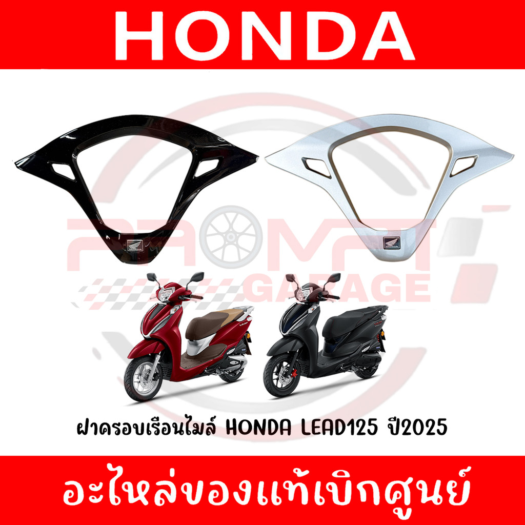 ฝาครอบเรือนไมล์ LEAD125 ปี2025-2026 รหัส 53215-K2T-V30ZA, 53215-K2T-V30ZB แท้ศูนย์