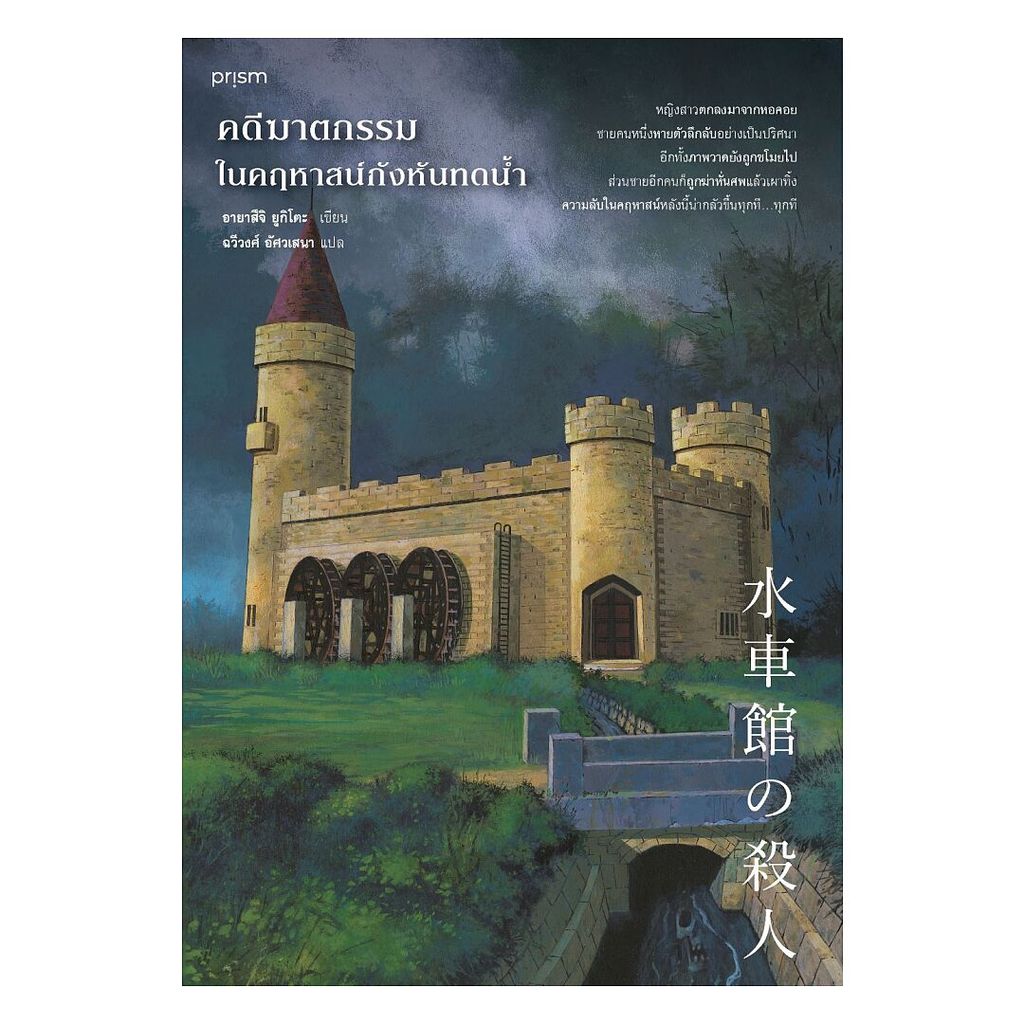 นายอินทร์ หนังสือ คดีฆาตกรรมในคฤหาสน์กังหันทดน้ำ