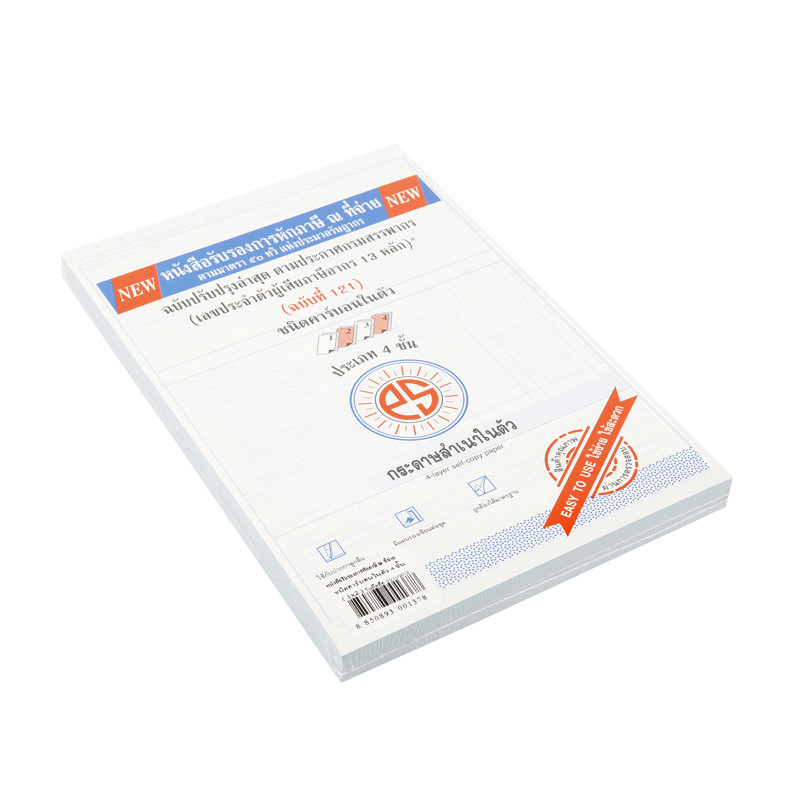 PS SUN หนังสือรับรองการหักภาษี ณ ที่จ่าย 4 ชั้น แพ็ค 2 เล่ม