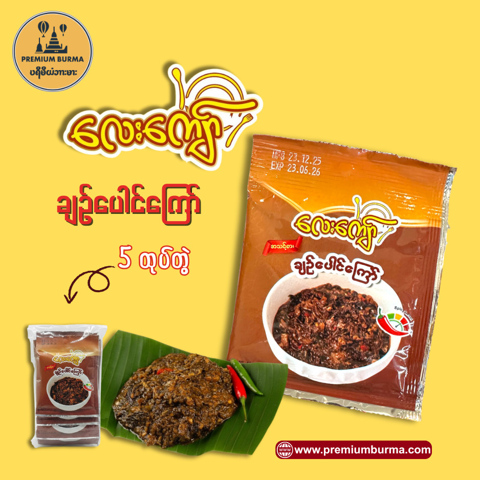 เลย์เคียว ใบกระเจี๊ยบผัด 5 ห่อ ใน 1 ถุง လေးကျော် ချဉ်ပေါင်ကြော် 5ထုပ်တွဲ Lay Kyaw Fried Roselle Leav