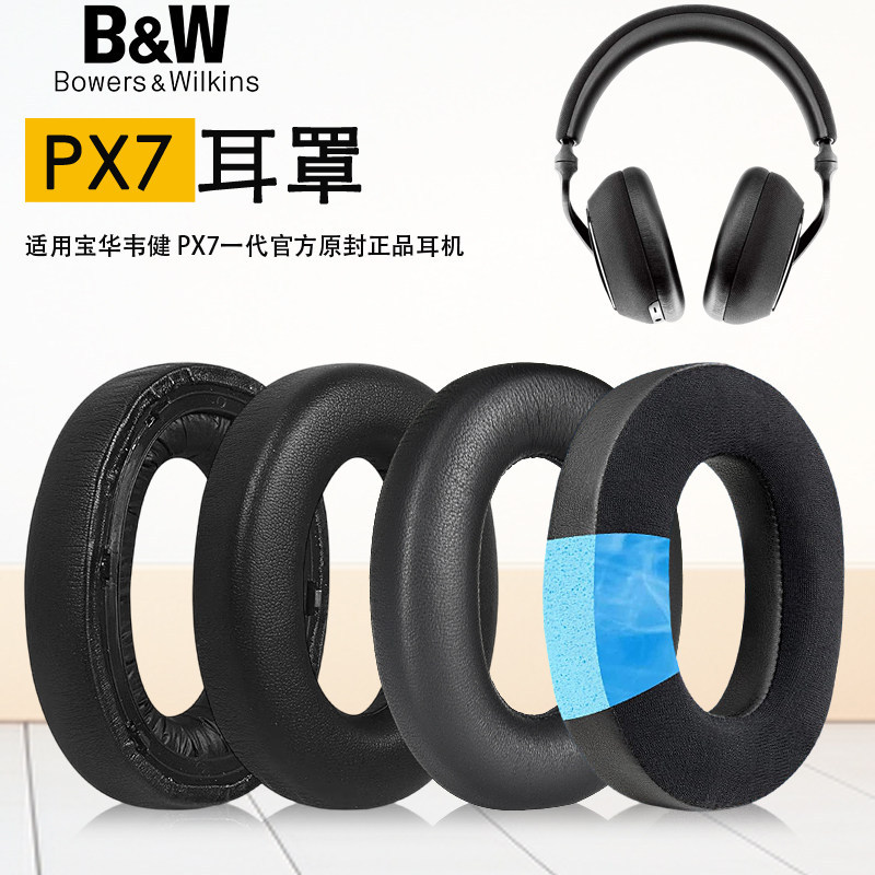 เหมาะสําหรับ Bowers & Wilkins Bowers & Wilkins px7 px8 เคสหูฟัง Earmuffs px7s2 s3 รุ่นที่สองหูฟังโฟม