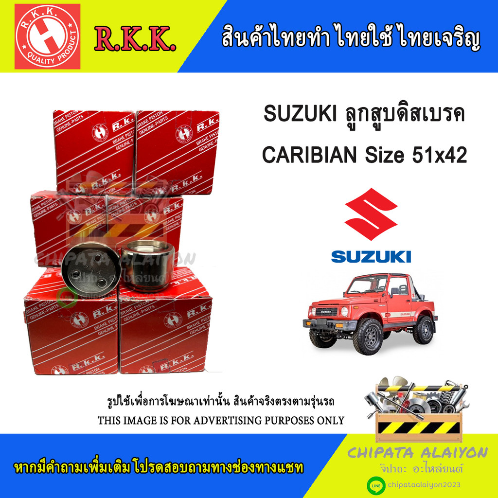 R.K.K. ลูกสูบดิสเบรค SUZUKI Caribian SJ413 ขนาด 51x42 mm.