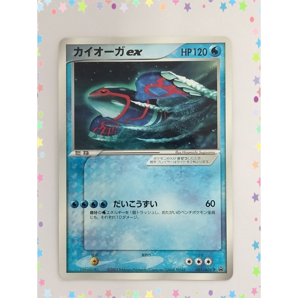 【RANK C】Kyogre EX 001/ADV-P CoroCoro Promo Pokemon Card Japanese (P9317)