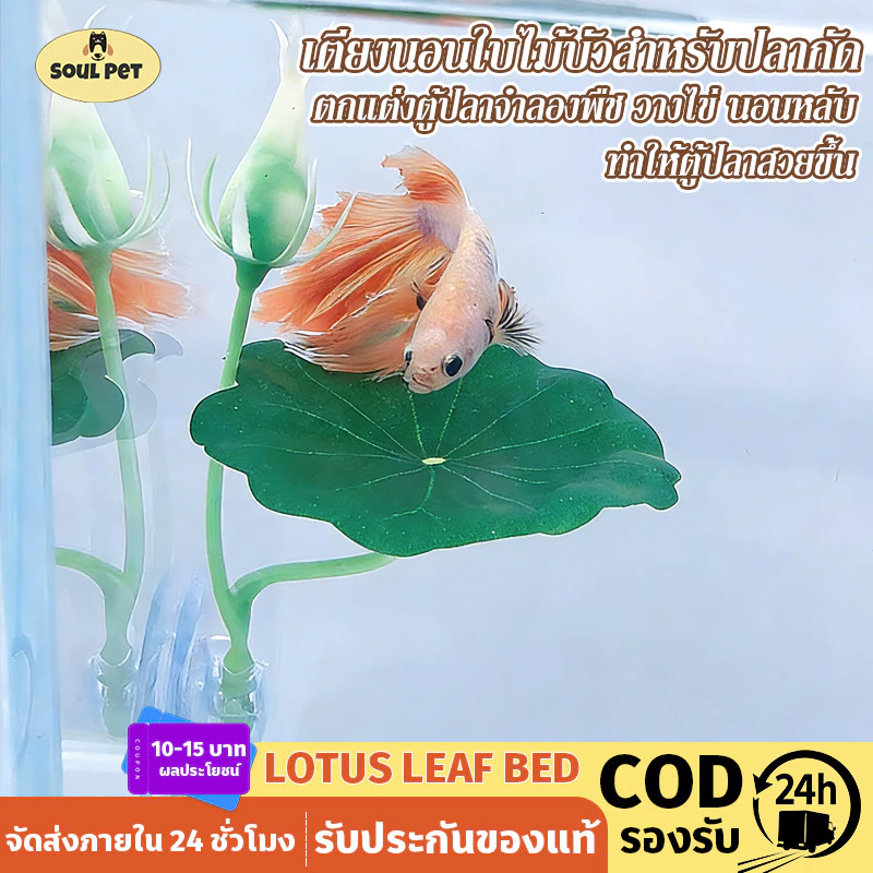 COD เตียงนอนใบไม้บัวสําหรับปลากัด ใบไม้ปลอม เพาะพันธุ์เตียง ตกแต่งตู้ปลาจําลองพืช วางไข่ นอนหลับ