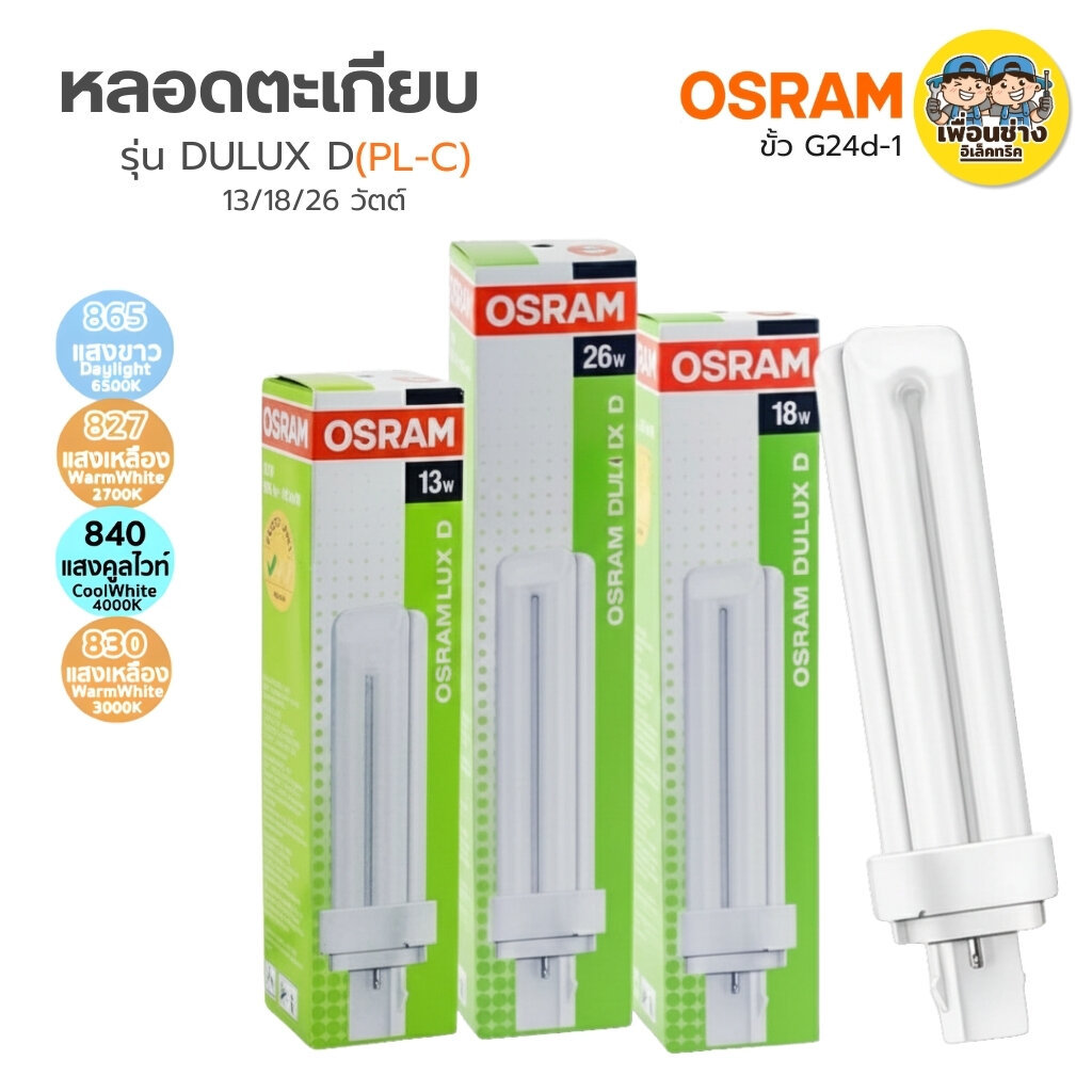 OSRAM หลอดตะเกียบ รุ่น DULUX D(PL-C) 13W 18W 26W ขั้ว G24 2ขา