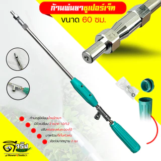 ก้านพ่นยาชุปเปอร์เจ็ท น้ำหนักเบา มีให้เลือก3 ขนาด 35, 60 , 90 cm มีหัวเปลียน 1.0/1.2 พ่นตรงและละออง เกลียวมาตราฐาน2หุน