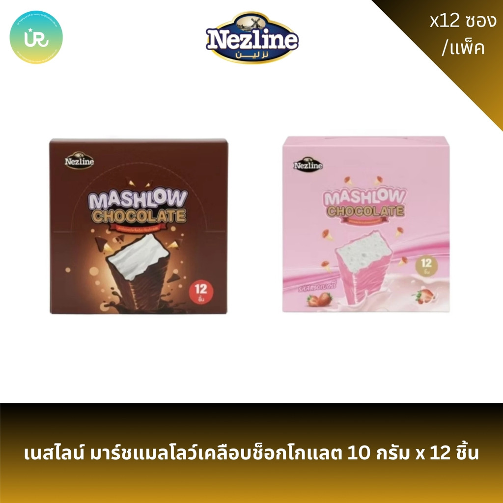 เนสไลน์ มาร์ชแมลโลว์เคลือบช็อกโกแลต 10 กรัม x 12 ชิ้น