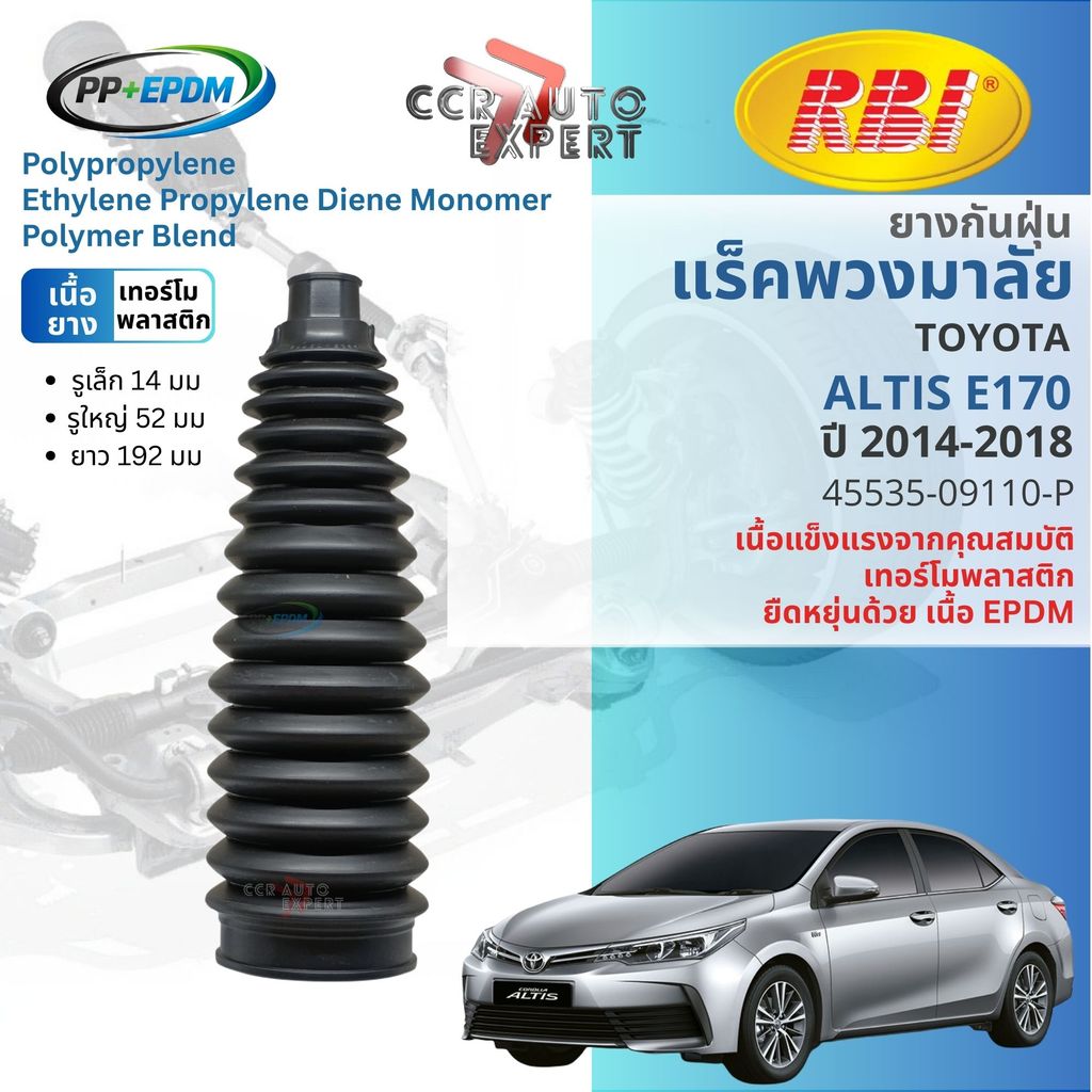[RBI PP+EPDM] ยางกันฝุ่นแร็ค หุ้มแร็ค  TOYOTA ALTIS E170 ปี 2014-2018 RBI  45535-09110-P
