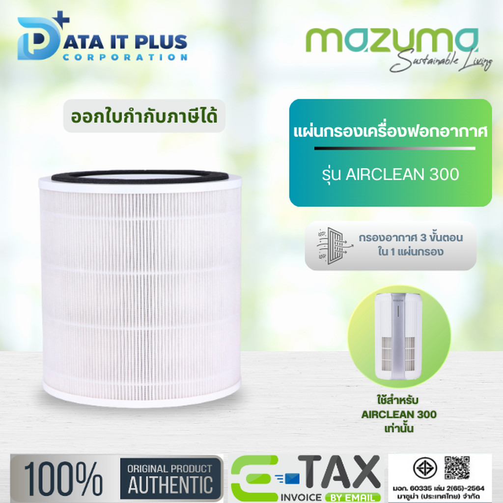 MAZUMA แผ่นกรอง 3 IN 1 รุ่น AIRCLEAN 300
