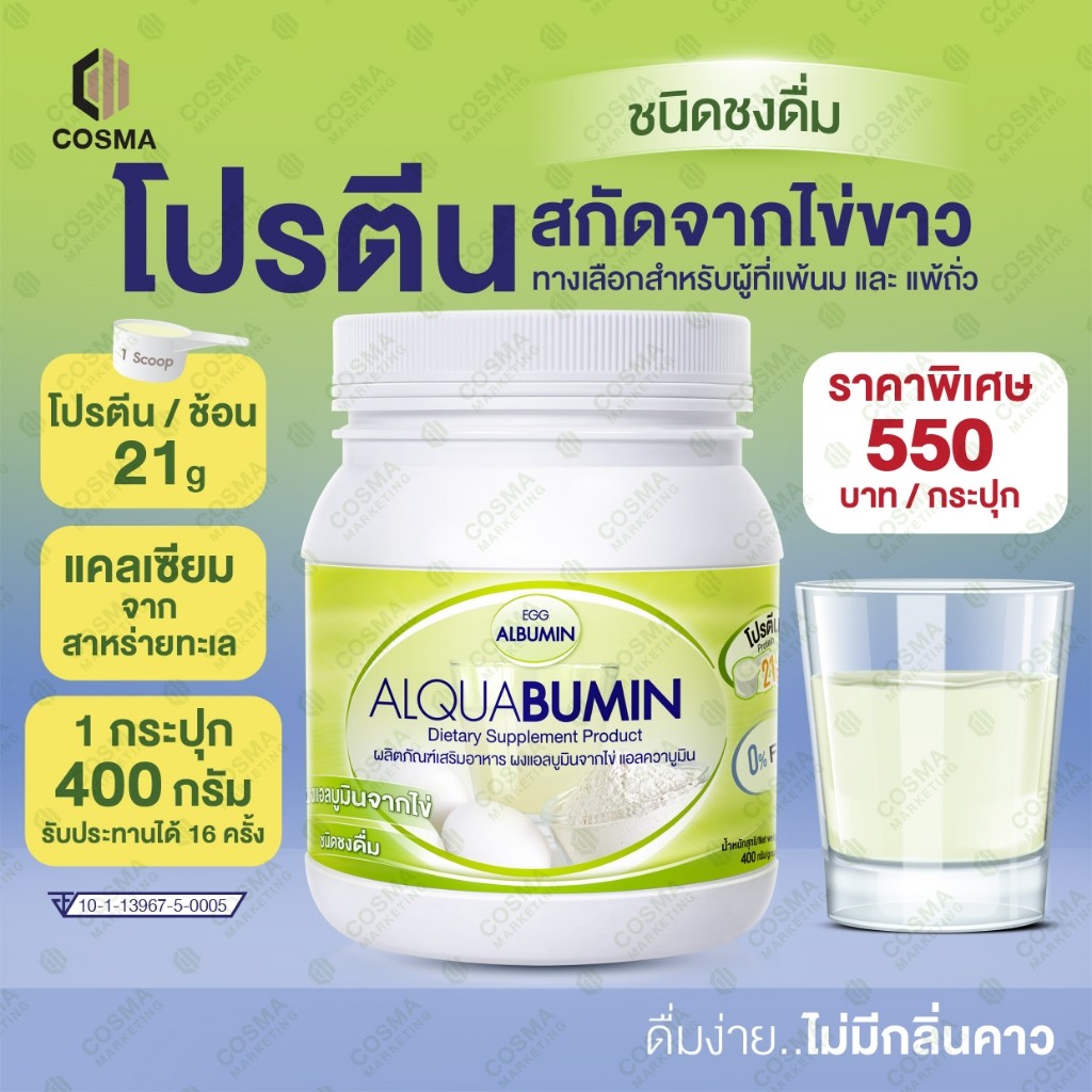 ผงไข่ขาวสําหรับดื่ม Egg Albumin Alquabmin ผงโปรตีนไข่ขาว Egg Albumin Alquabmin บรรจุ 400 กรัม coa