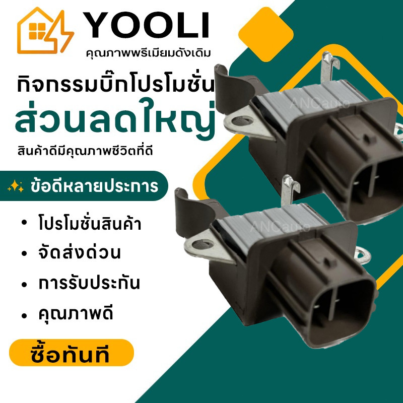 คัทเอาท์ไดชาร์จ ไดNIPPONDENSO 12V ปลั๊กเต๋า-4 เสียบ ใช้รถHONDA ACCORD CRV หลายรุ่น ยี่ห้อนิวสตาร์