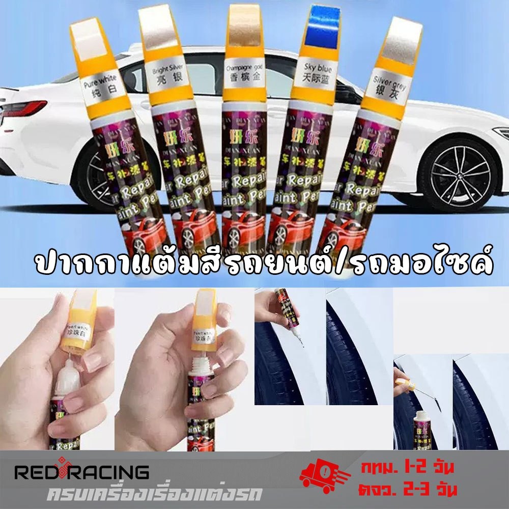 ปากกาแต้มสีรถยนต์-มอไซค์ ปากกาปิดรอยขีดข่วน 1แท่งมี2หัว auto paint pen ลิขวิด และ แปรง  (XX144)