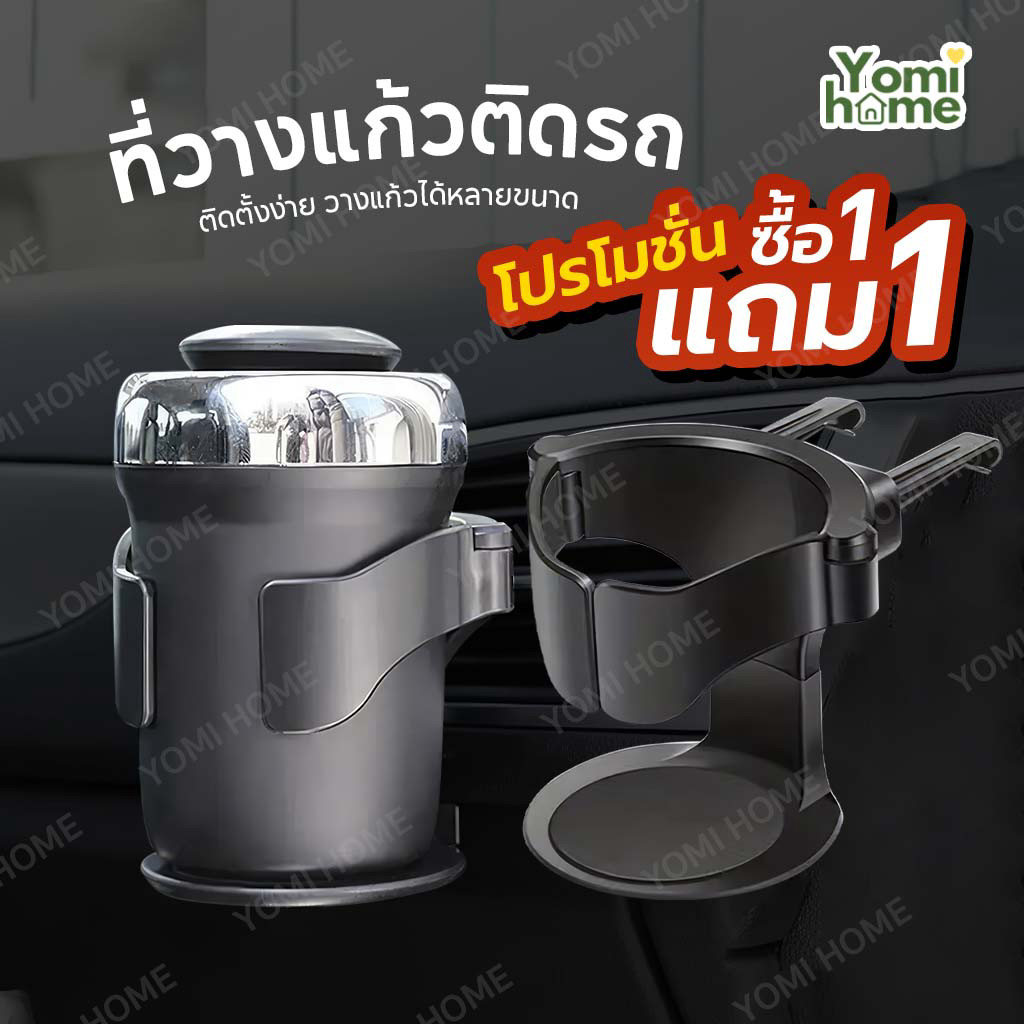 [1แถม1]  ที่วางแก้วในรถยนต์ ที่วางแก้วอเนกประสงค์ สำหรับใช้งานภายในรถยนต์