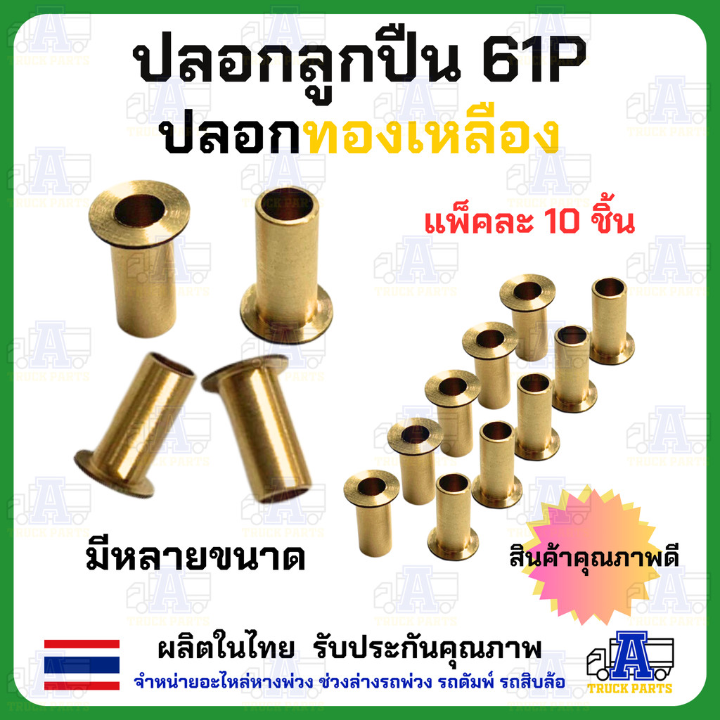 ท่อเสียบสายลมทองเหลืองตาไก่ 61P มีให้เลือกหลากหลาย ปลอกลูกปืนทองเหลือง ฟิตติ่ง อะไหล่ข้อต่อทองเหลือง ขนาดมิติตรงตามสา...