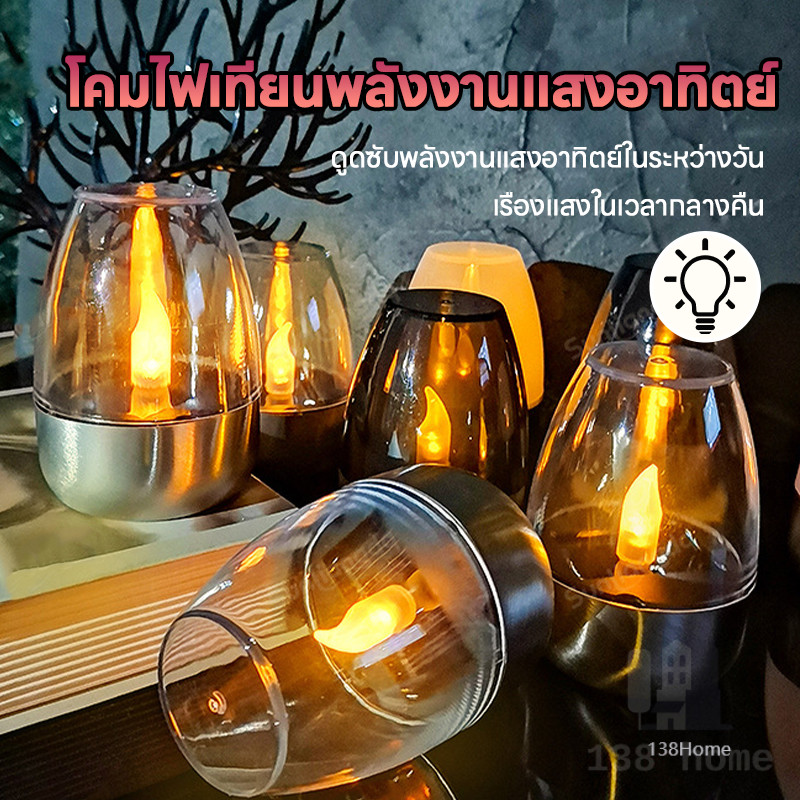 โคมไฟเทียนโซล่าเซลล์ ตะเกียง solar cell LEDกันน้ำ สำหรับแต่งสวน ตกแต่งหน้าบ้าน กลางแจ้ง