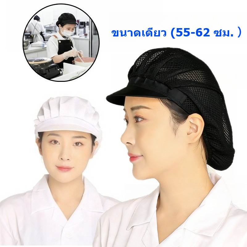 หมวกเชฟ chef cap ผ้าฝ้ายอย่างดี ผ้าตาข่าย มีขอบ สำหรับทำอาหารและงานผลิต
