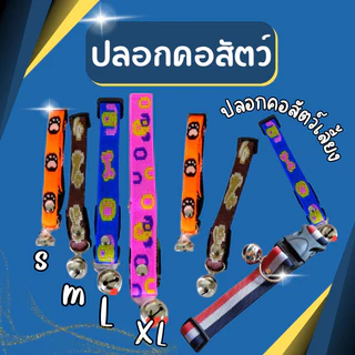 ปลอกคอสัตว์เลี้ยง ปลอกคอสุนัข หมา ปลอกคอแมว ขนาด S,M,L,XL