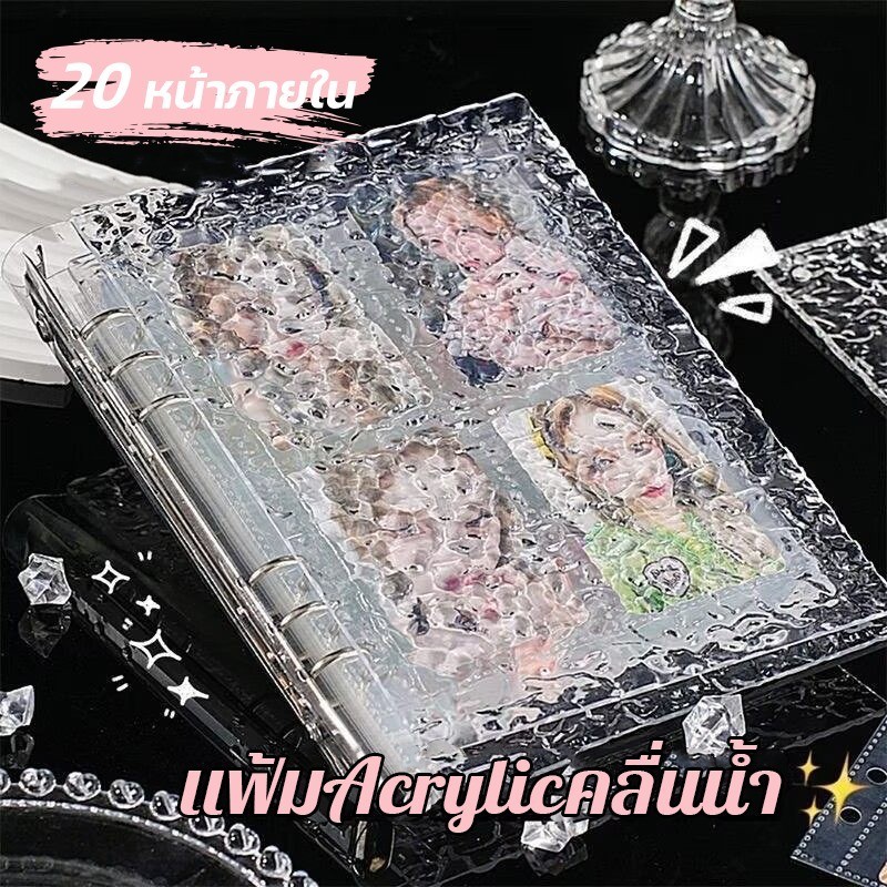 แฟ้มAcrylicคลื่นน้ำ (แฟ้ม+ไส้) อัลบั้มการ์ด สมุดเก็บการ์ด ขนาดA8/A5 6ห่วง ลายคลื่นน้ำ อัลบั้ม Photo Album (AC) สวยงาม