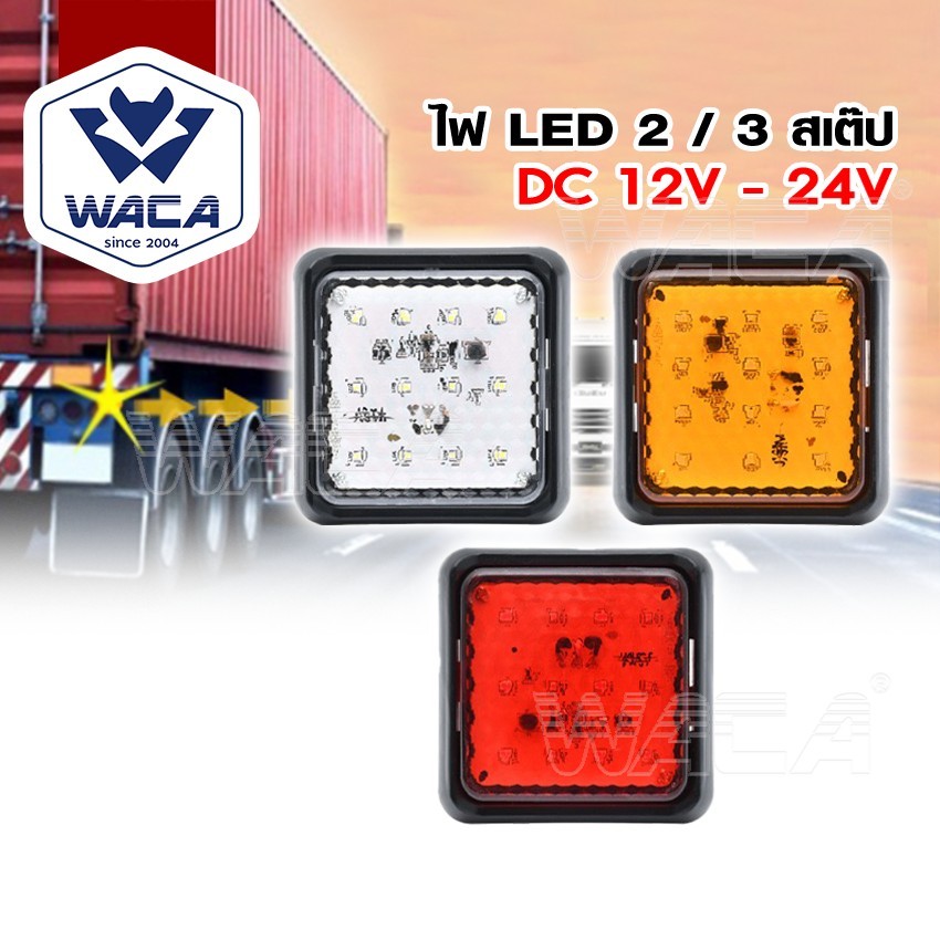 WACA ไฟ LED 2/3 สเต็ป DC12-24V ไฟท้ายรถบรรทุก ไฟเลี้ยวled (1ชิ้น)