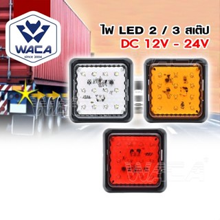 ส่งด่วน WACA ไฟ LED 2/3 สเต็ป DC12-24V ไฟท้ายรถบรรทุก ไฟเลี้…