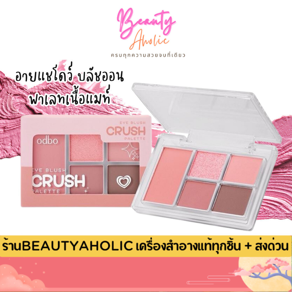 💟ของแท้ | ส่งเร็ว💟 odbo อายแชโดว์ เนื้อสัมผัสนุ่มนวล Eye Blush Crush Palette (ODS04)