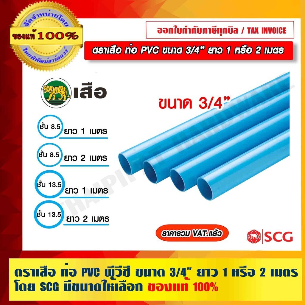 ตราเสือ ท่อ PVC ท่อพีวีซี ขนาด 3/4 นิ้ว ยาว 1 หรือ 2 เมตร ของแท้ 100% โดย SCG มีขนาดให้เลือก ร้านเป็นตัวแทนจำหน่าย