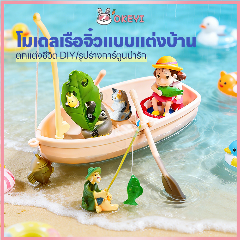OKEYI โมเดลเรือตกปลาจําลอง ภูมิทัศน์ตู้ปลา เครื่องประดับบ้าน เรือจําลองลอย DIY เรือประมงรุ่นมินิจําลอง