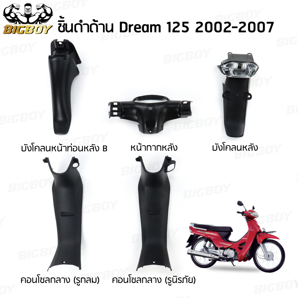 ชิ้นดำดรีม125 ชิ้นดำDream125 ชิ้นดำด้านดรีม125 ชิ้นดำDream 125 ชิ้นพลาสติกดำดรีม125 NCA bigboy ชุดสีมอเตอร์ไซค์