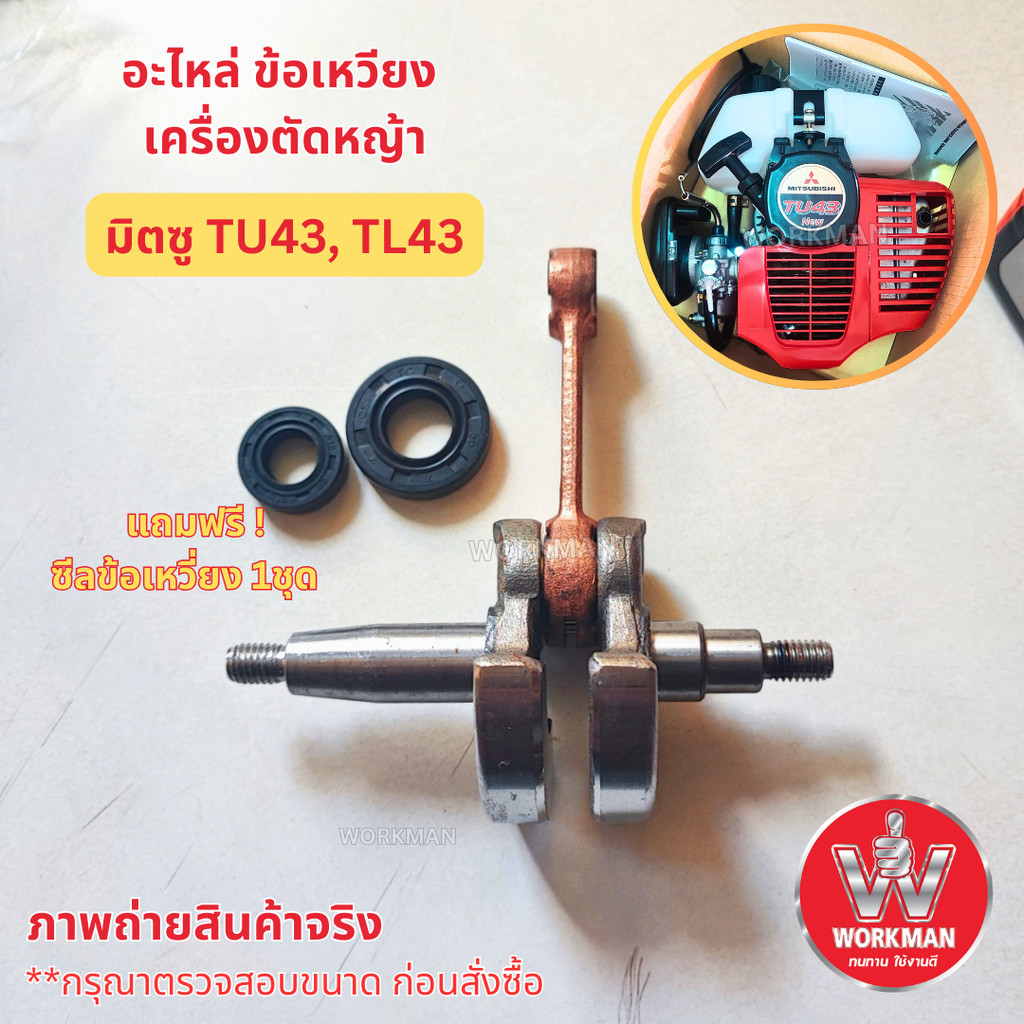 อะไหล่ ข้อเหวี่ยง สำหรับ เครื่องตัดหญ้า มิตซู (แถมฟรี ซีลข้อเหวี่ยง 1 ชุด) Mitsubishi TU43 TB TL 430