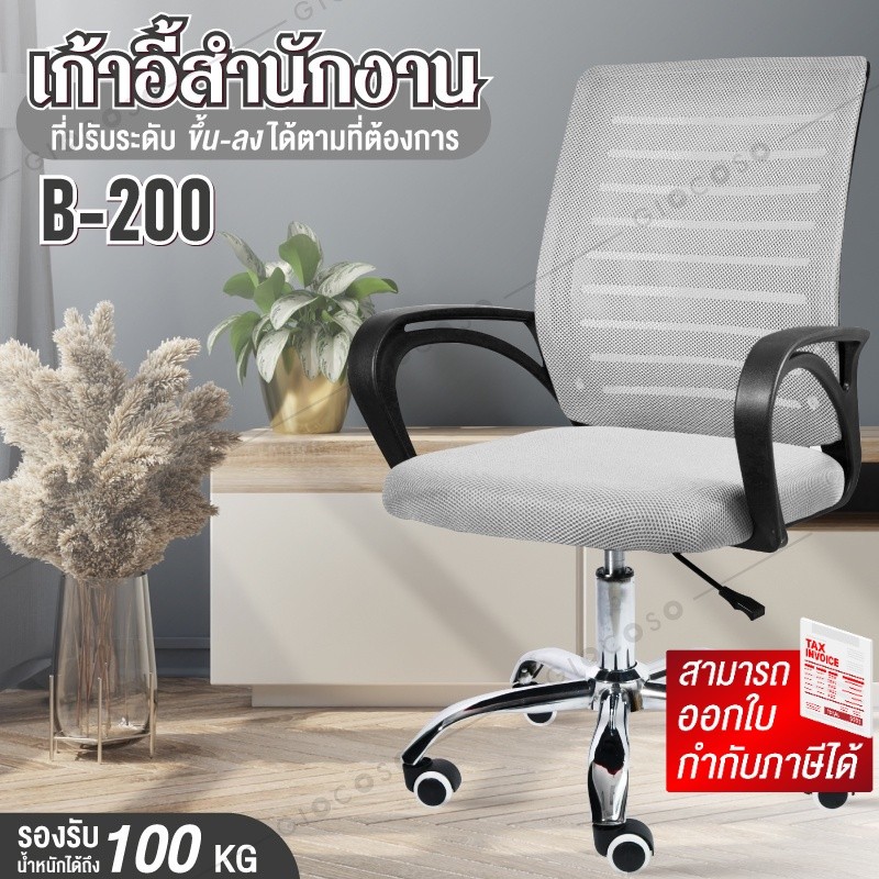 เก้าอี้สำนักงาน นั่งทำงาน Office Chair โฮมออฟฟิศ ผู้บริหาร รุ่น B200 (Gray) เก้าอี้ BG
