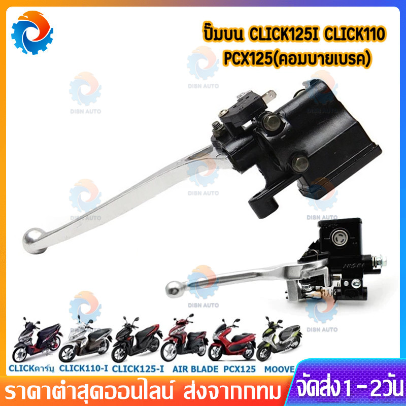 ปั๊มดิสเบรคบนเดิม CLICK110/125/150-I PCX125 MOOVE คอมบายเบรค [Combi Brake] ปั๊มเบรคบนคลิก คอมบายเบรค