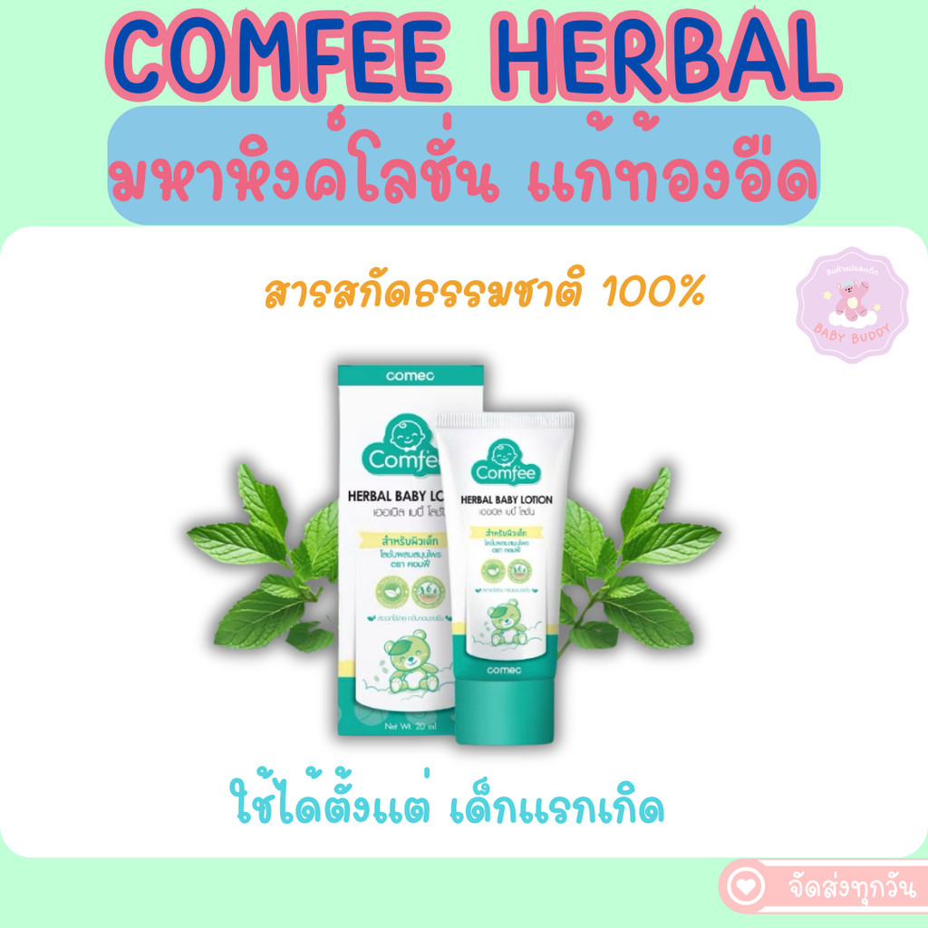 ส่งด่วน Comfee มหาหิงค์เด็ก แก้ท้องอืดท้องเฟ้อ ผ่อนคลาย ใช้ได้ตั้งแต่แรกเกิด สกัดจากธรรมชาติ 100%