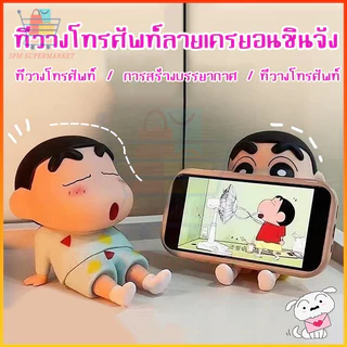 🔥Shin-chan ที่วางโทรศัพท์ครยอนชินจัง ดีไซน์น่ารัก ของตกแต่งโต๊ะ ของขวัญเซอร์ไพรส์ ขาตั้งโทรศัพท์แบบขี้เกียจ