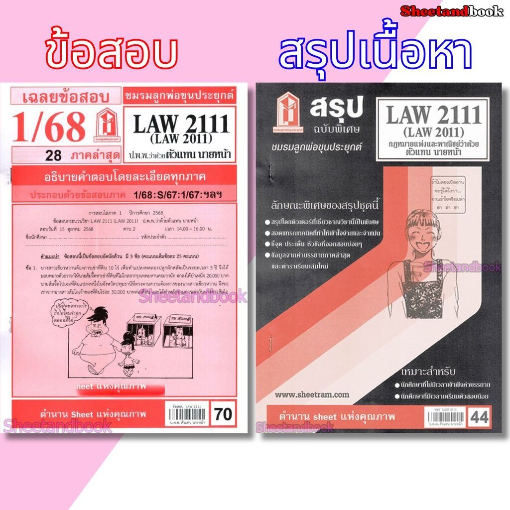 ชีทราม LAW2111,LAW2011 (LA 211) กฎหมายแพ่งและพาณิชย์ว่าด้วย ตัวแทน นายหน้า Sheetandbook