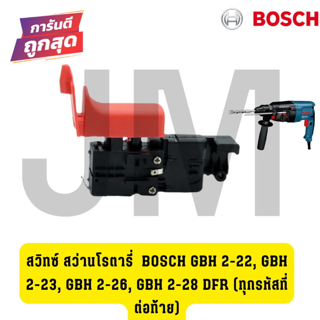 สวิทซ์ สว่านโรตารี่  Bosch GBH 2-22, GBH 2-23, GBH 2-26, GBH 2-28 DFR (ทุกรหัสที่ต่อท้าย)