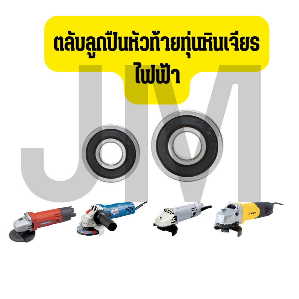 ลูกปืน ตลับลูกปืน หัว ท้าย ทุ่นหินเจียร4นิ้ว ทุกรุ่น Makita maktec Bosch Stanley Hitachiสินค้า ดีมีคุณภาพ(ฝายางกันฝุ่น)