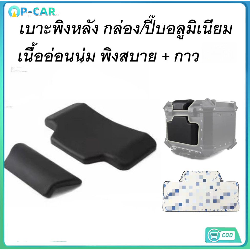 COD เบาะพิงกล่องท้ายมอเตอร์ไซค์ เบาะกล่องอลูมิเนียม 2 ชิ้น เบาะพิงหลังกล่องท้ายมอไซค์ กาว3M ADVENTURE
