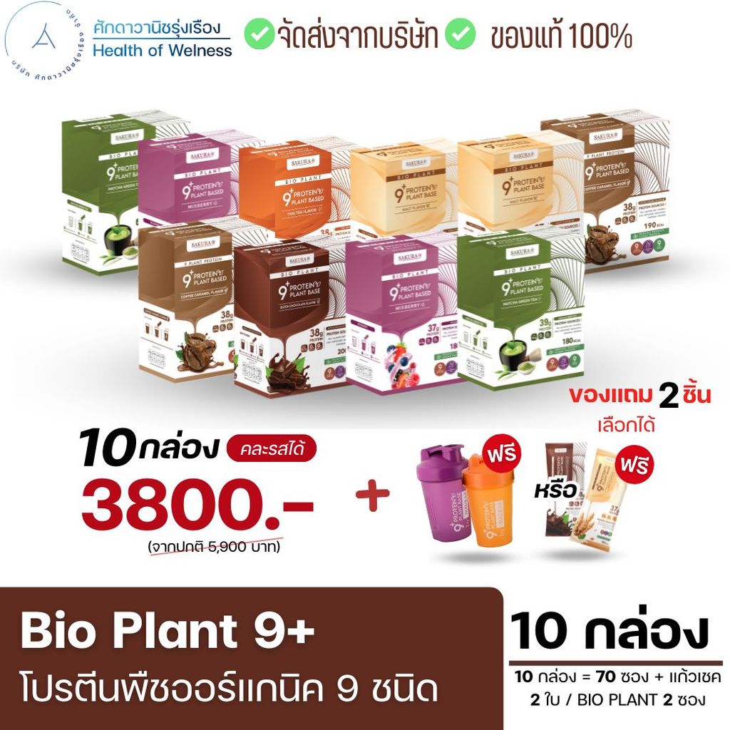 Bio Plant 9+  โปร 10 กล่อง เลือกรสชาติได้ โปรตีนสูง ไม่สากคอ กลมกล่อม เสริมกล้ามเนื้อ ย่อยง่าย