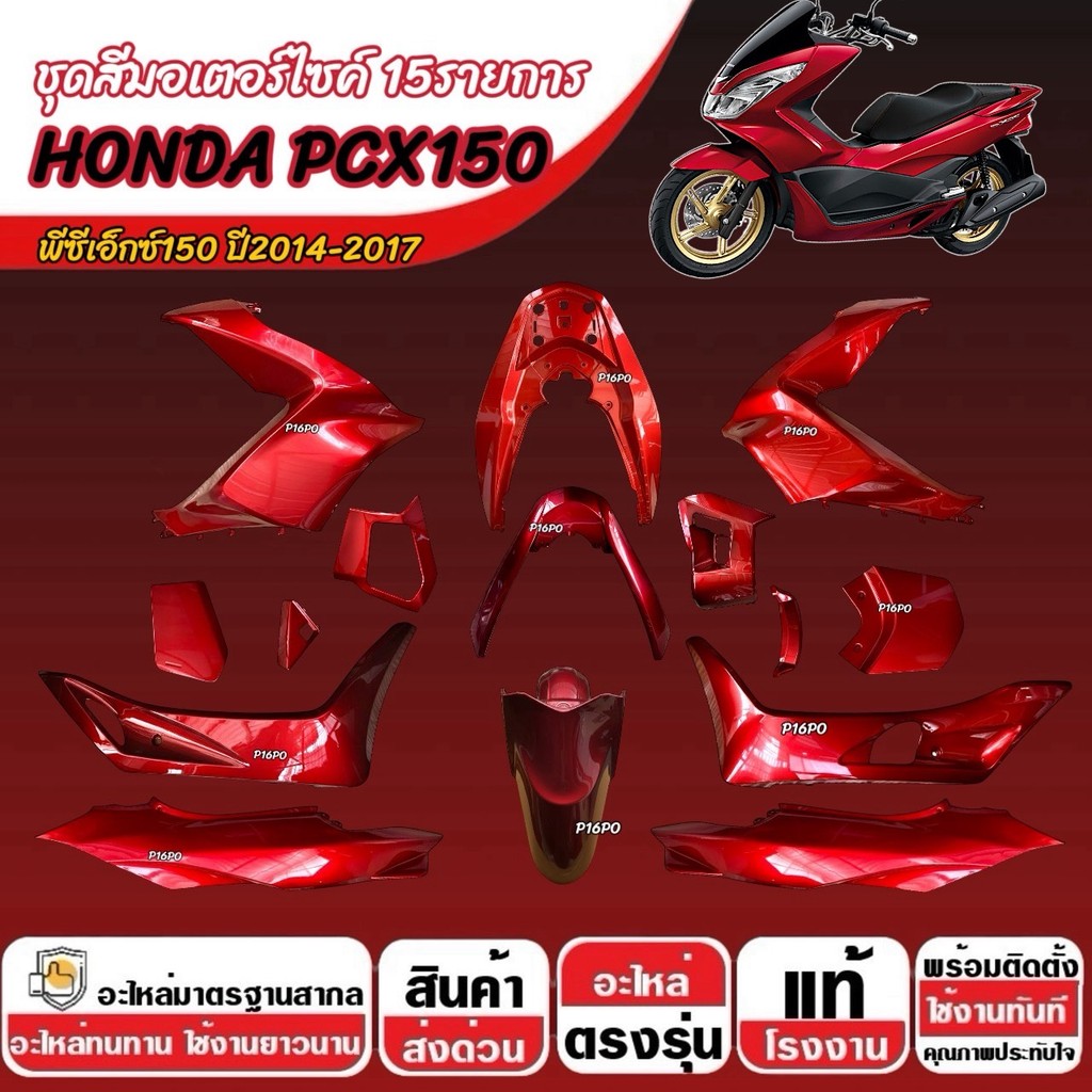 ชุดสีทั้งคัน สีแดง HONDA PCX150 ปี2014-2017 ชุดสีpcx เฟรมรถpcx เฟรมรถ Pcx150 ฮอนด้า พีซีเอ็กซ์150 15