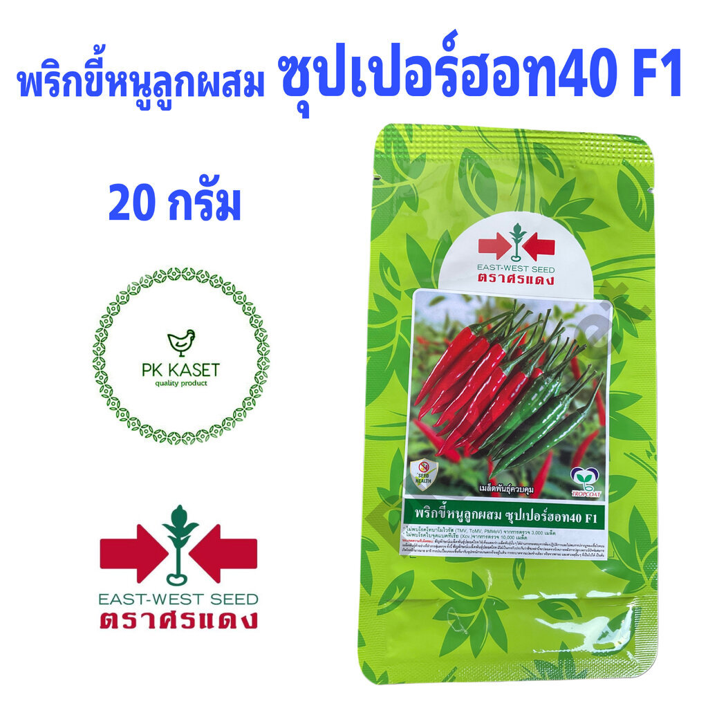 เมล็ดพริกขี้หนู ซุปเปอร์ฮอท40 F1 ซอง 20g ศรแดง