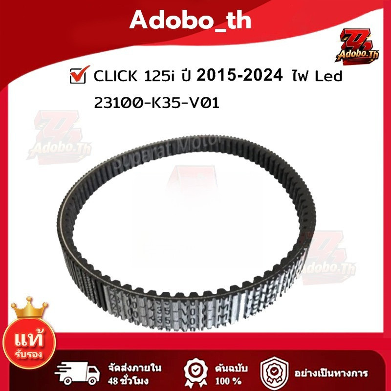 สายพาน CLICK 125i 2015-2024ไฟLed อะไหล่ 23100-K35-V01