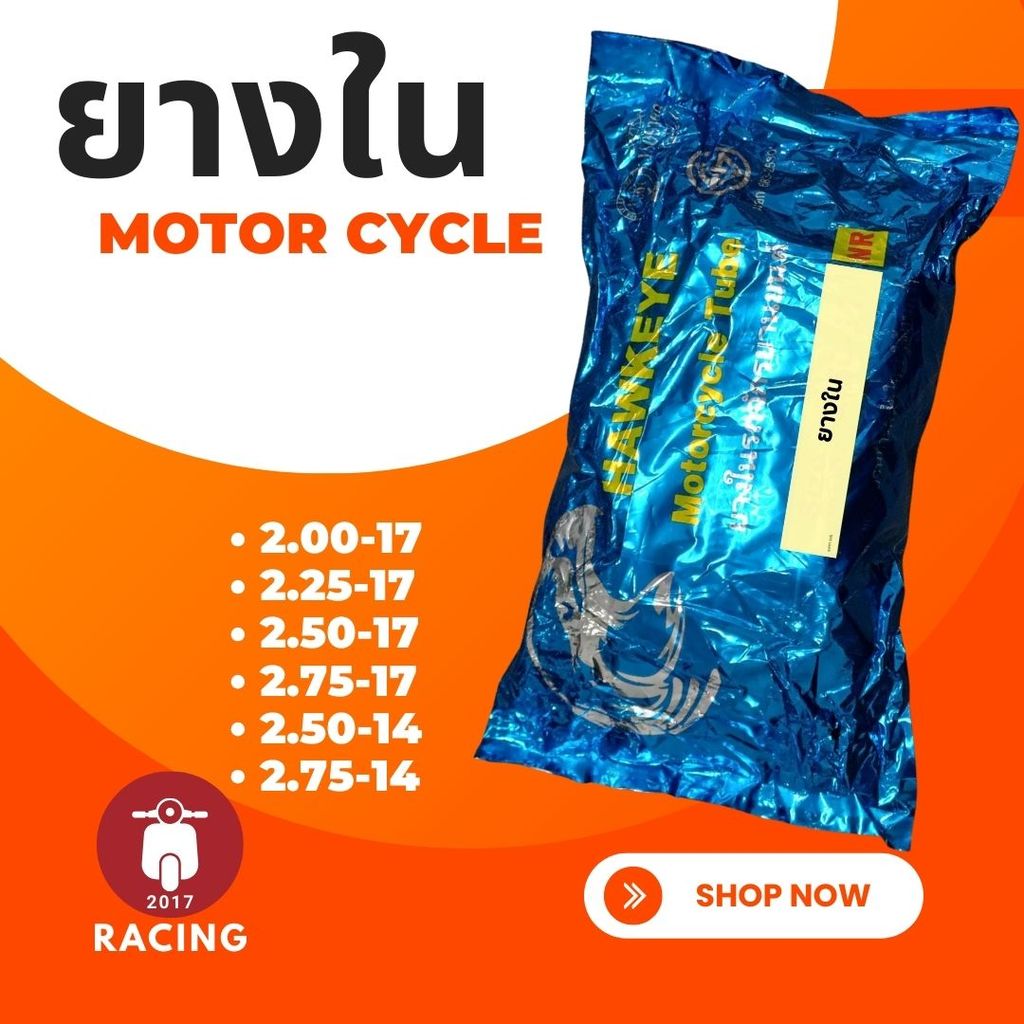 ยางในสำหรับรถมอเตอร์ไซค์ ขนาด 2.00-17 | 2.25-17 | 2.50-17 | 2.75-17 | 2.50-14 |2.75-14   คุณภาพดี ยืดยุ่น ทนทาน
