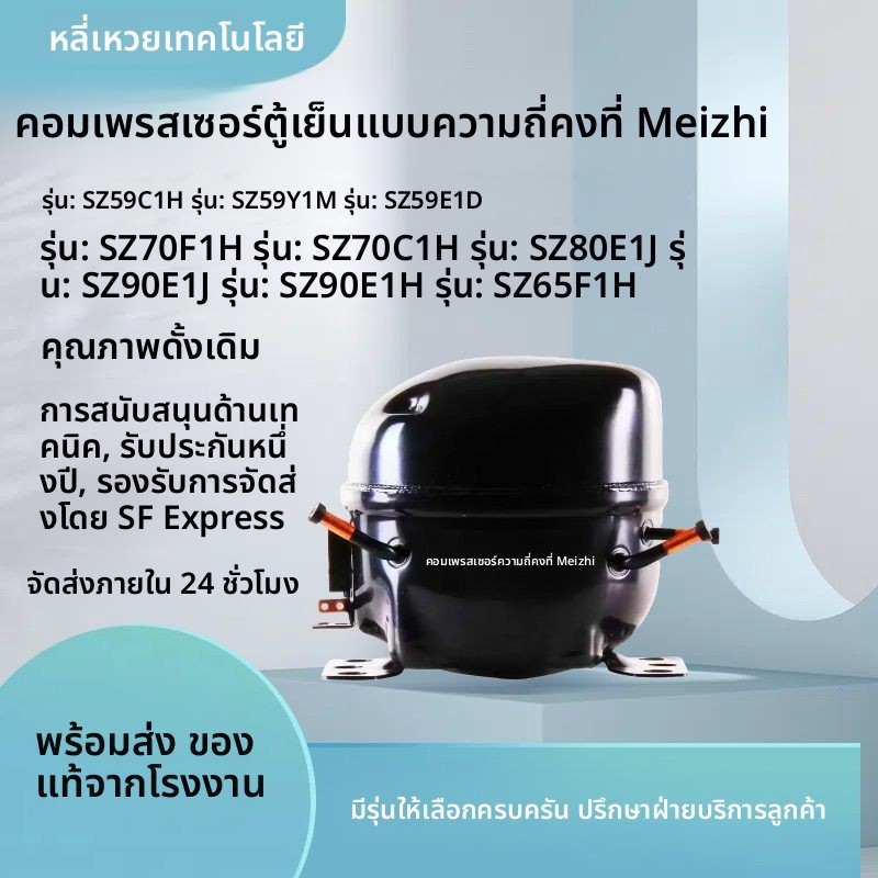 คอมเพรสเซอร์ตู้เย็น Midea รุ่น SZ59Y SZ90E1A PZ110H1D PZ120H1D 130H1Y มีจิ๋วคงที่แท้ ทำความเย็นแรงเส