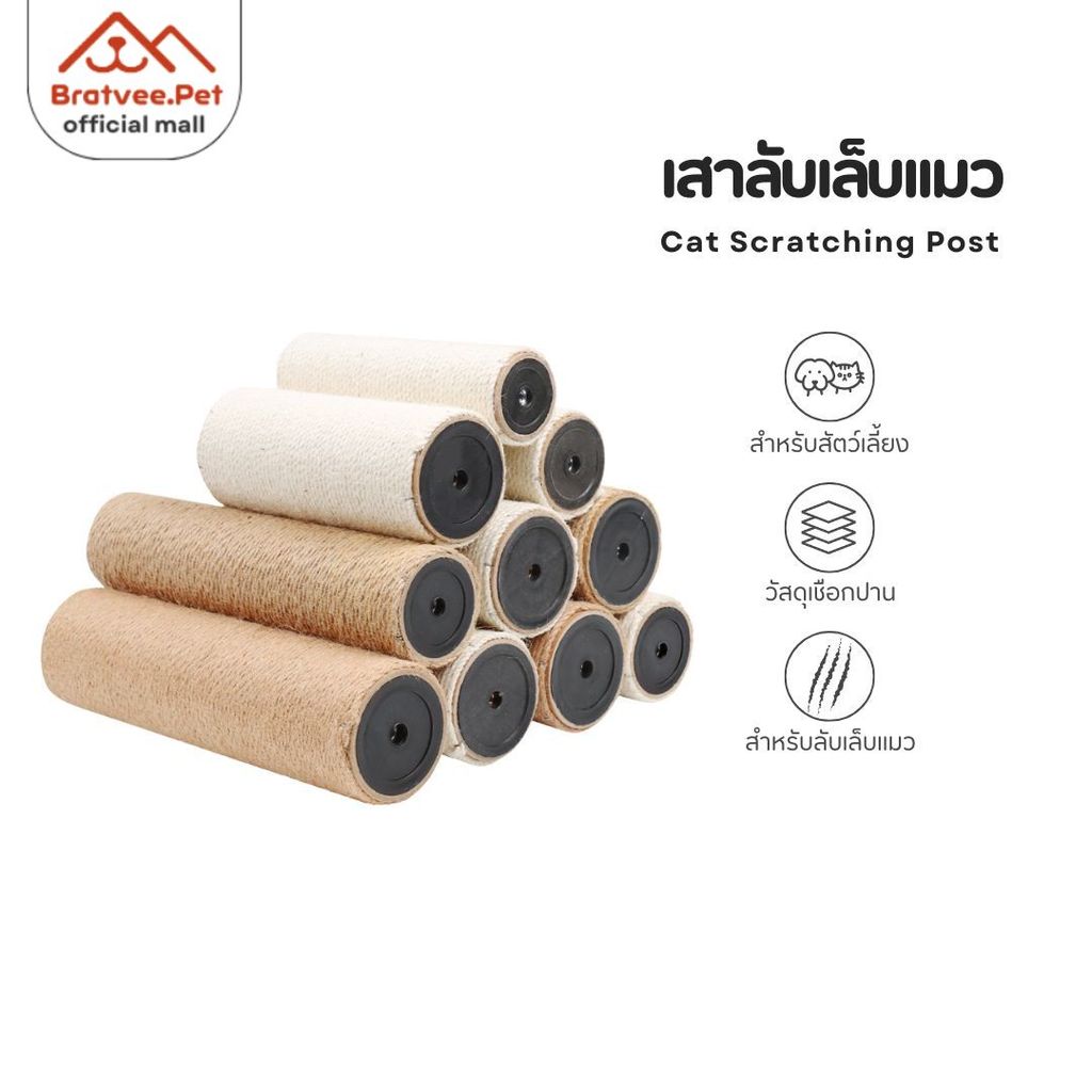 [Bratvee] เสาคอนโด เสาลับเล็บ เพิ่มความสูงสำหรับคอนโดแมว อะไหล่คอนโดแมว บ้านแมว