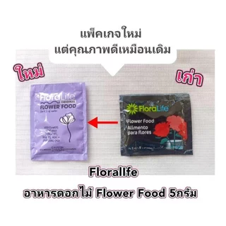 อาหารดอกไม้ Flower Food ตัวช่วยที่ทำให้ดอกไม้สดได้นานมากขึ้น