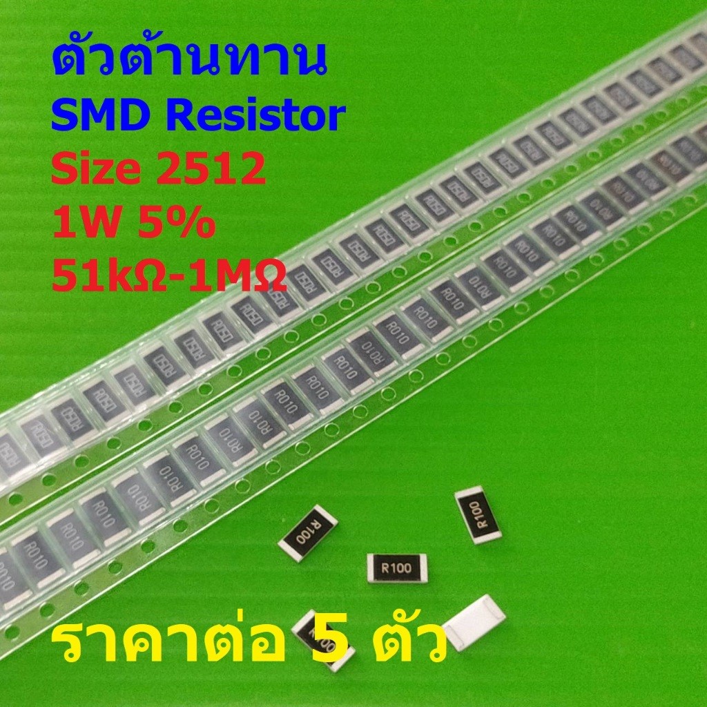 (5 ตัว) รีซิสเตอร์ ตัวต้านทาน ชิป ตัว R ตัวโอห์ม SMD Chip Resistor 2512 1W 5% 51kΩ ถึง 1MΩ #R2512-1W